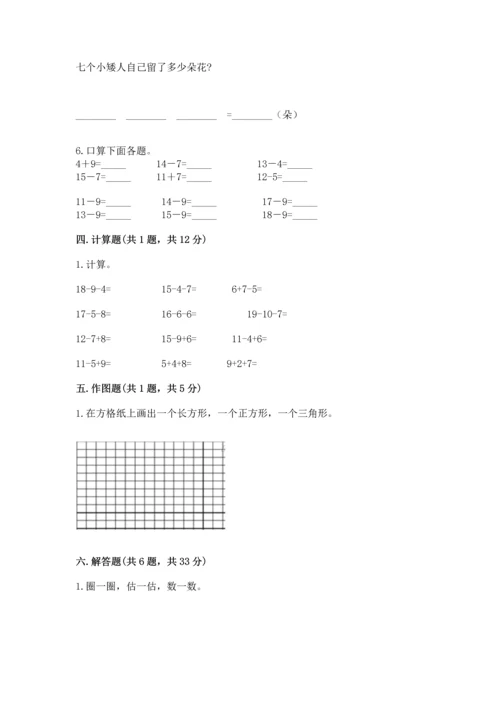 人教版一年级下册数学期末测试卷（含答案）word版.docx