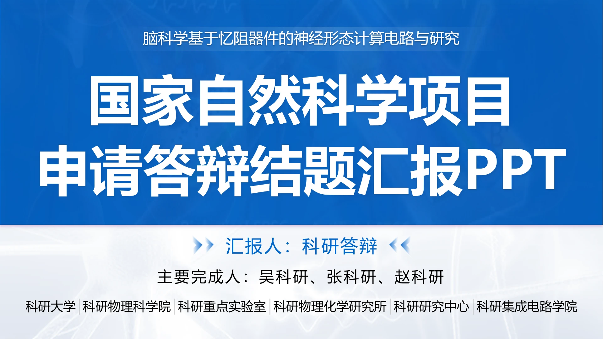 亮蓝白色系国家自然科学项目申请答辩结题汇报通用PPT