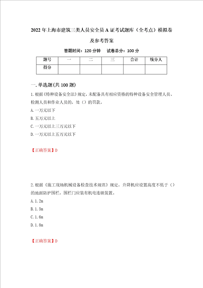 2022年上海市建筑三类人员安全员A证考试题库全考点模拟卷及参考答案80