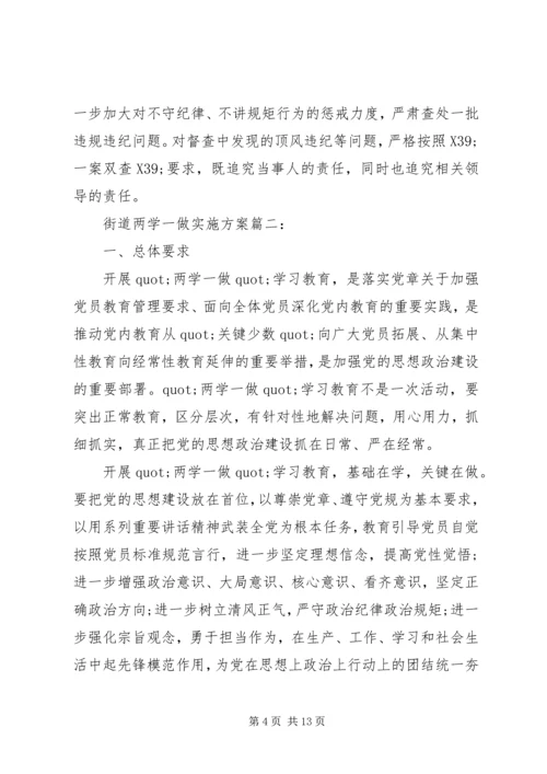 街道两学一做实施方案3篇.docx