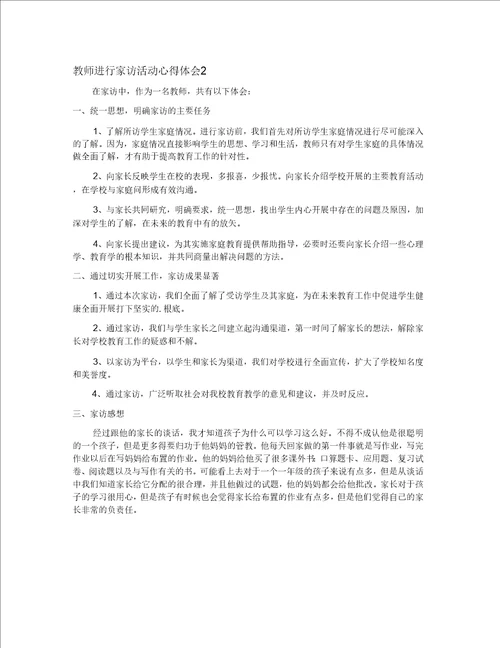 教师进行家访活动心得体会