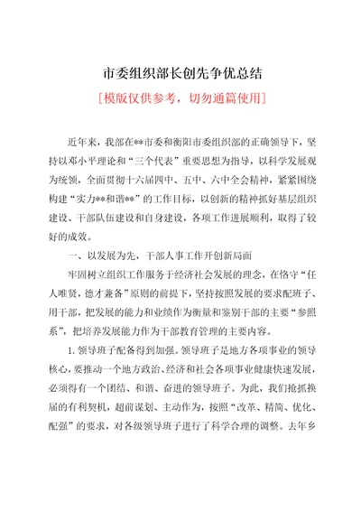 市委组织部长创先争优总结