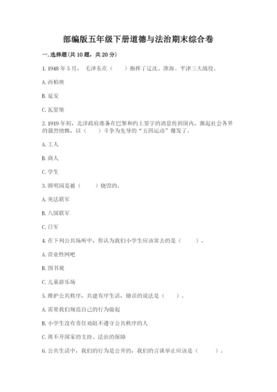 部编版五年级下册道德与法治期末综合卷附参考答案（培优）.docx