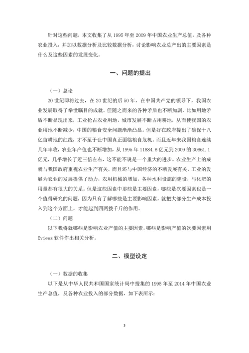 计量经济学论文(影响农业总产值的因素分析).docx