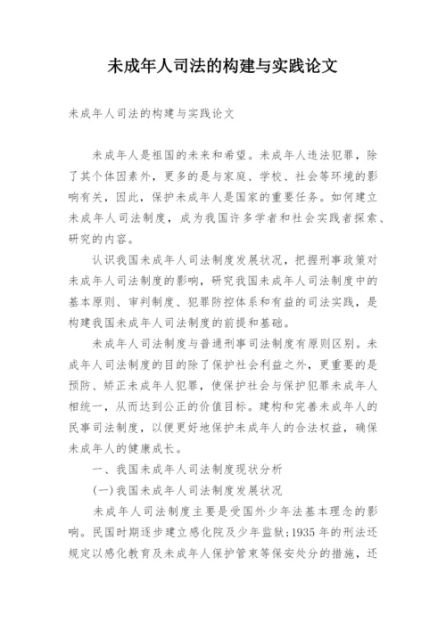 未成年人司法的构建与实践论文.docx