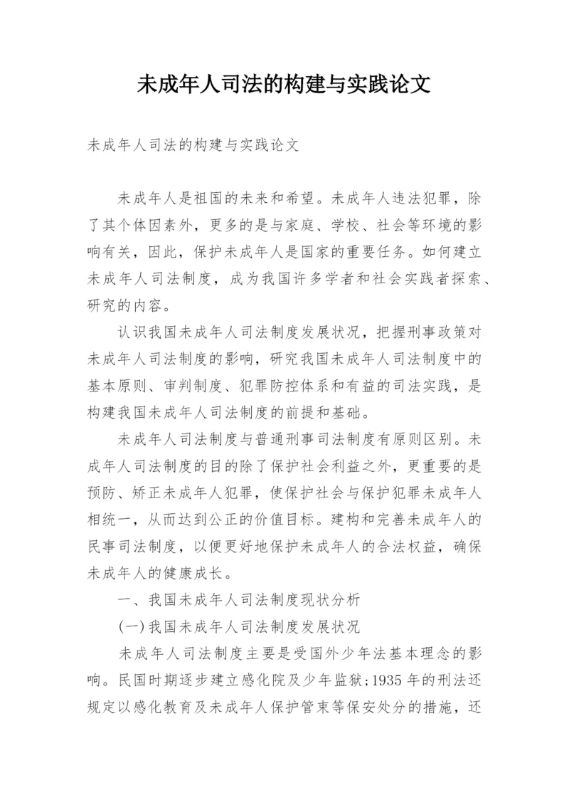 未成年人司法的构建与实践论文.docx