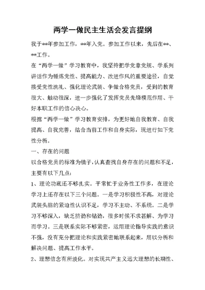 两学一做民主生活会发言提纲