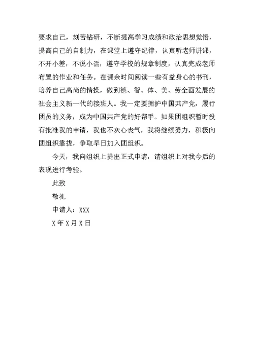 XX共青团入团申请书500字 2