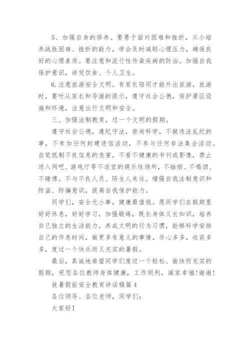 放暑假前安全教育讲话稿7篇.docx