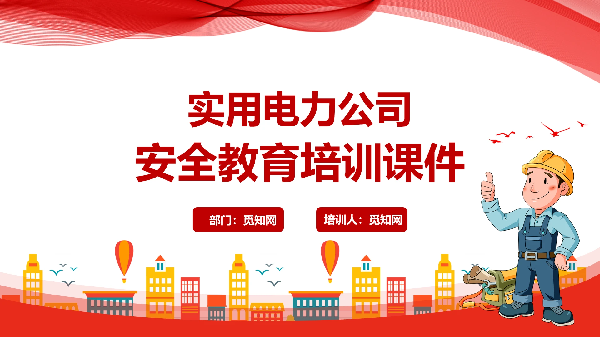 红色建筑工地安全教育培训管理培训PPT模板安全管理培训