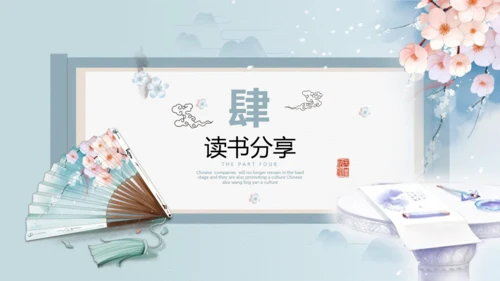 唯美中国风中国书画读书分享会通用PPT