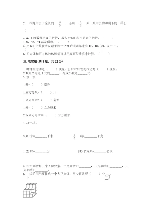 人教版五年级下册数学期末测试卷往年题考.docx