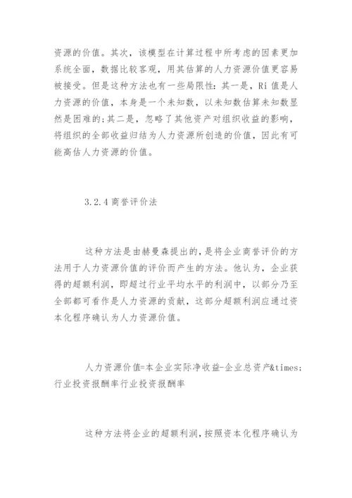 人力资源价值会计的研究论文.docx