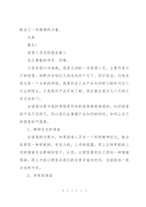 销售述职报告（五篇）.docx