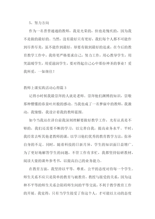 教师上课实践活动心得7篇.docx