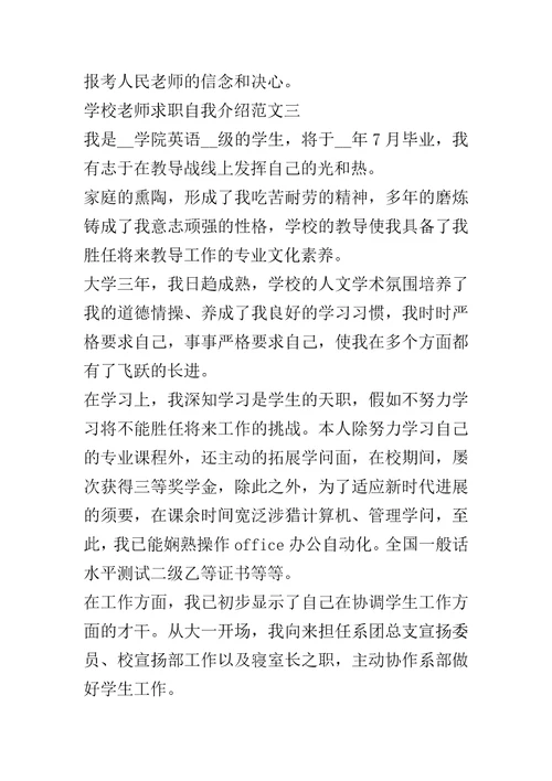 20xx学校教师求职自我介绍五篇