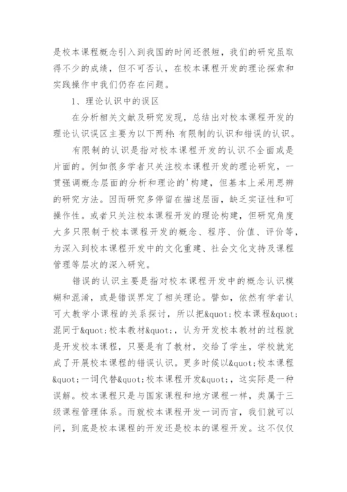 探讨校本课程开发需要学校管理的原因的教育理论论文.docx