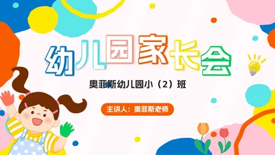 彩色卡通幼儿园家长会PPT模板