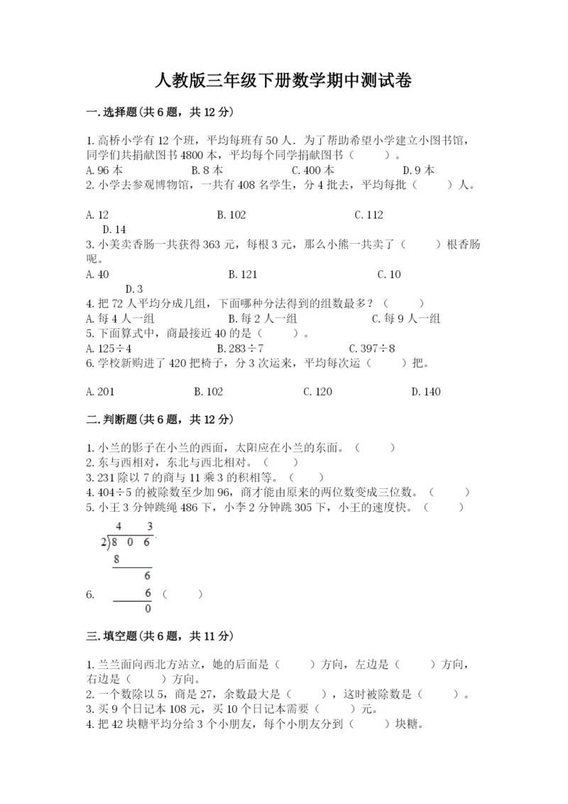 人教版三年级下册数学期中测试卷精品【突破训练】.docx