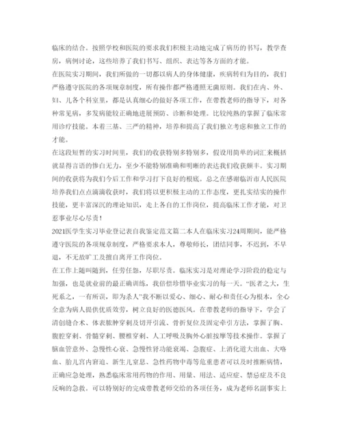 精编医学生实习毕业登记表自我鉴定参考范文.docx