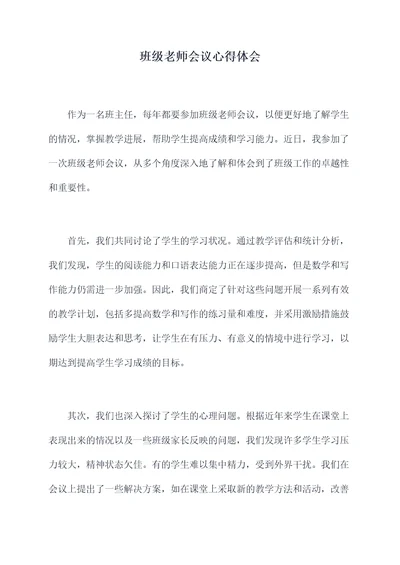 班级老师会议心得体会