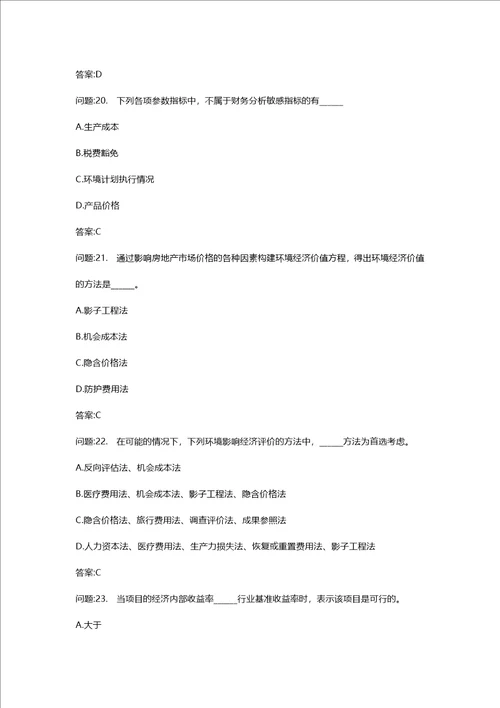 [环境影响评价工程师考试密押资料]环境影响评价技术方法模拟74