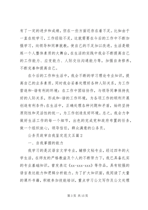 公务员政审自我鉴定范文五篇.docx