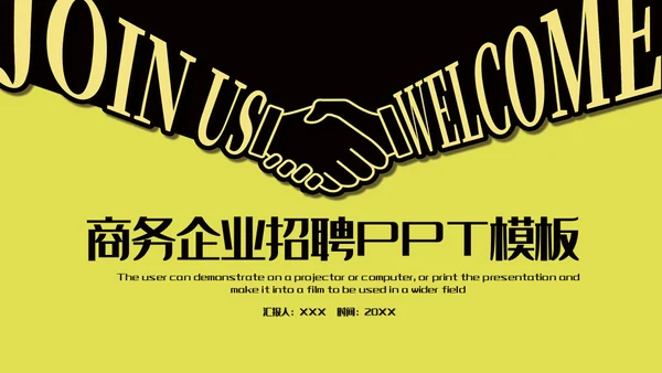 握手合作商务企业招聘通用PPT模板