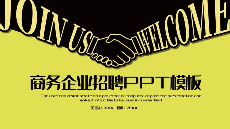 握手合作商务企业招聘通用PPT模板