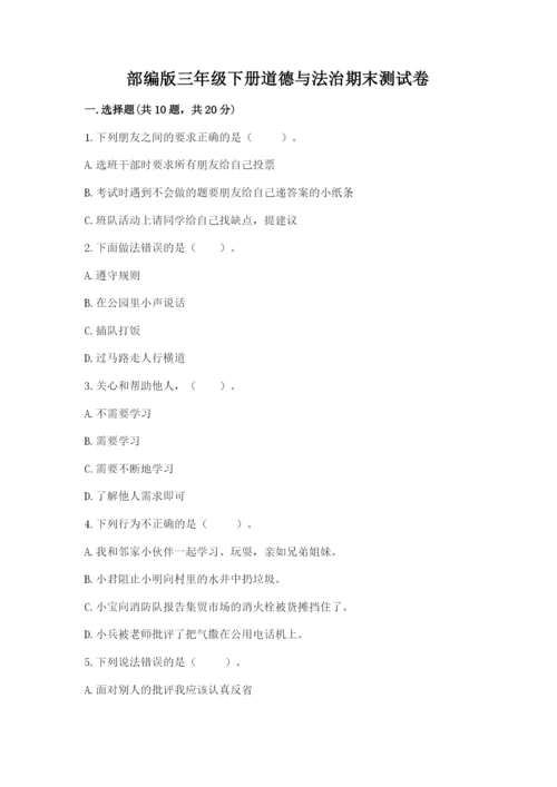 部编版三年级下册道德与法治期末测试卷含答案（研优卷）.docx
