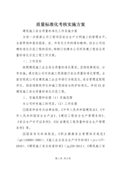 质量标准化考核实施方案 (4).docx