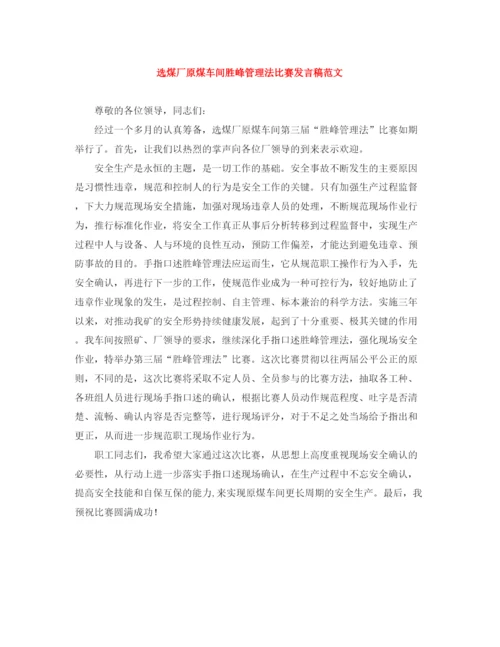 精编之选煤厂原煤车间胜峰管理法比赛发言稿范文.docx