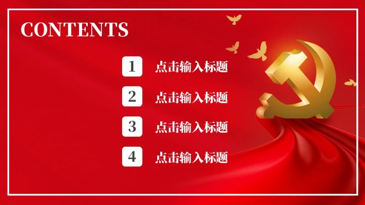 社会主义核心价值观教学通用PPT党课