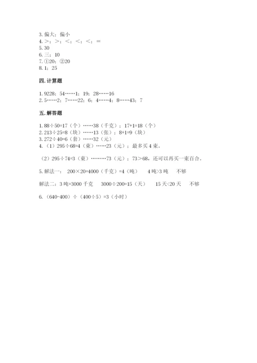 北京版四年级上册数学第六单元 除法 测试卷a4版打印.docx