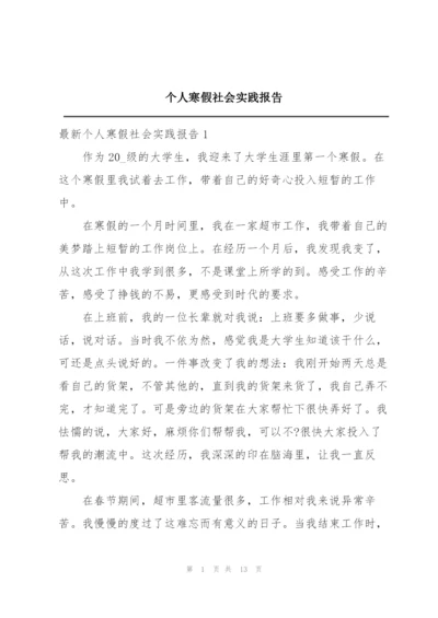 个人寒假社会实践报告.docx