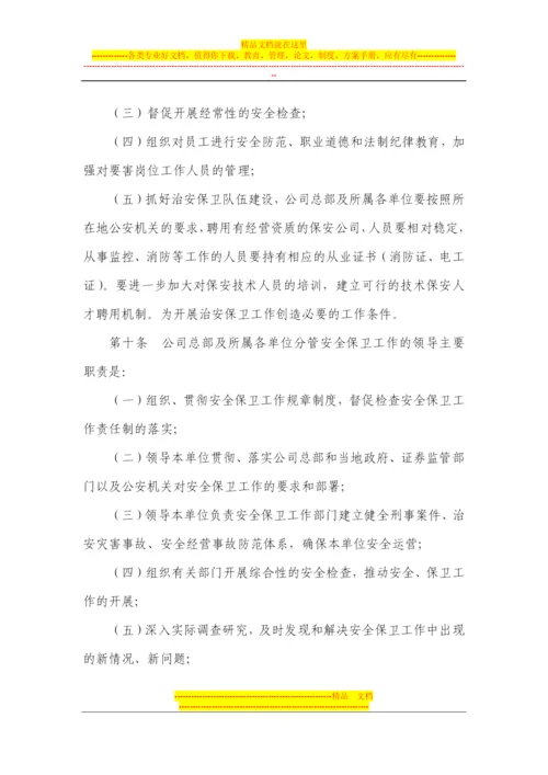 安全保卫工作管理办法.docx