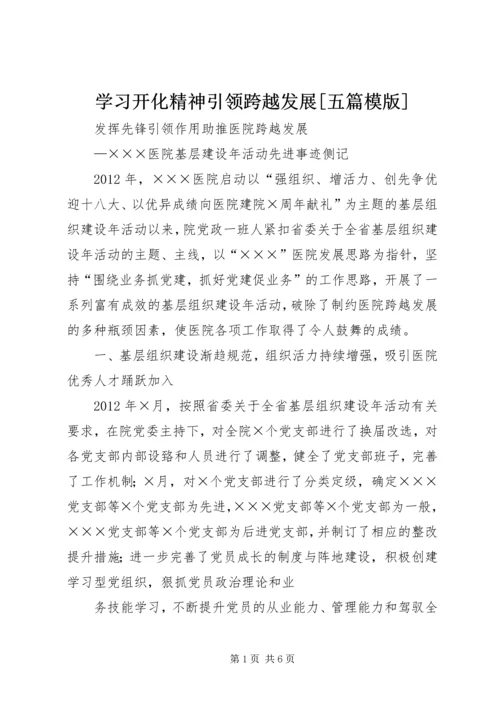 学习开化精神引领跨越发展[五篇模版] (5).docx