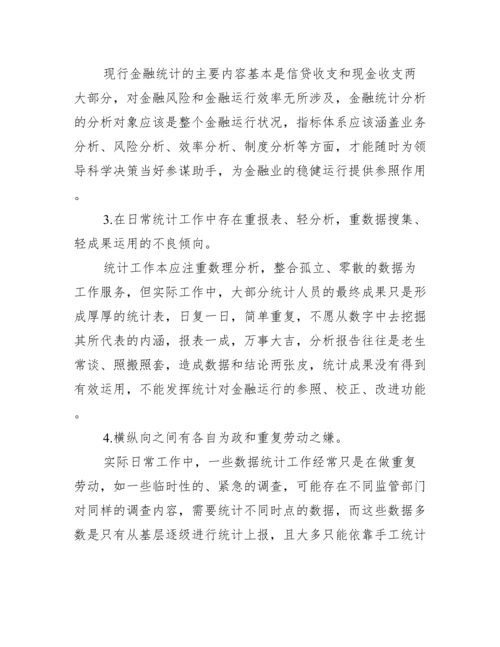 [金融统计论文]关于金融统计的论文.docx