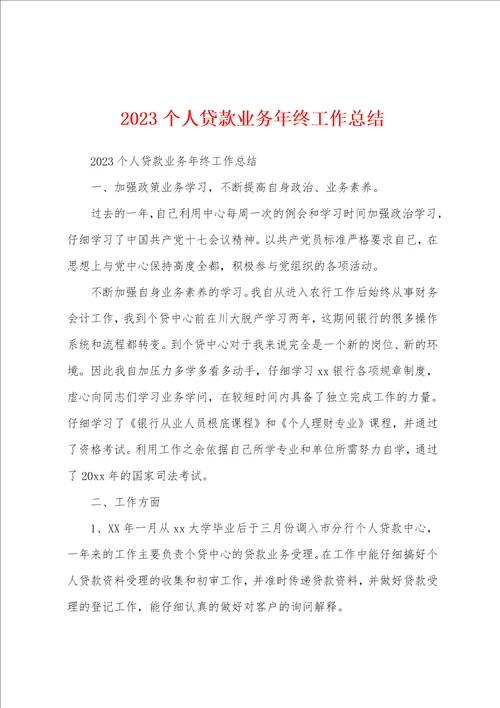 2023年个人贷款业务年终工作总结