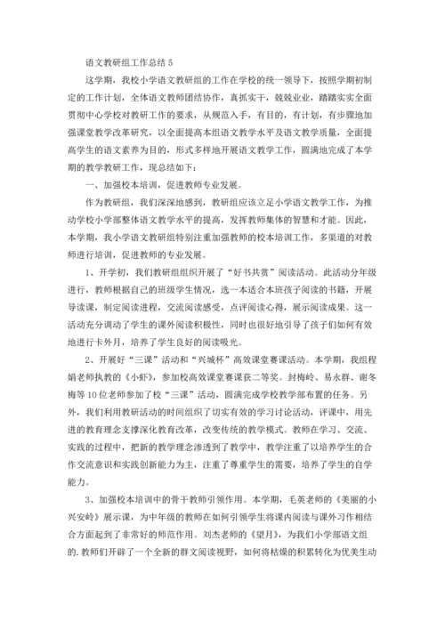 语文教研组工作总结集合15篇.docx