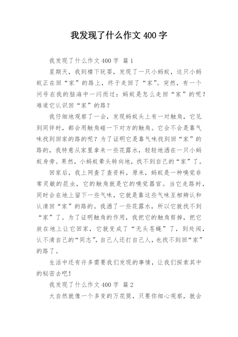 我发现了什么作文400字.docx