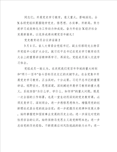 党史教育动员会议讲话8篇