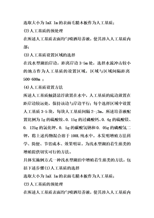 一种浅水型湖泊中增殖着生藻类的方法