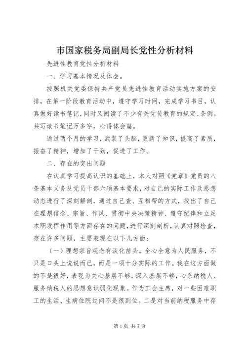 市国家税务局副局长党性分析材料 (5).docx