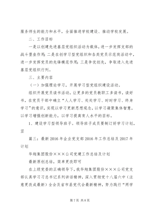 篇一：XX年党总支部总结及20XX年工作计划1 (9).docx