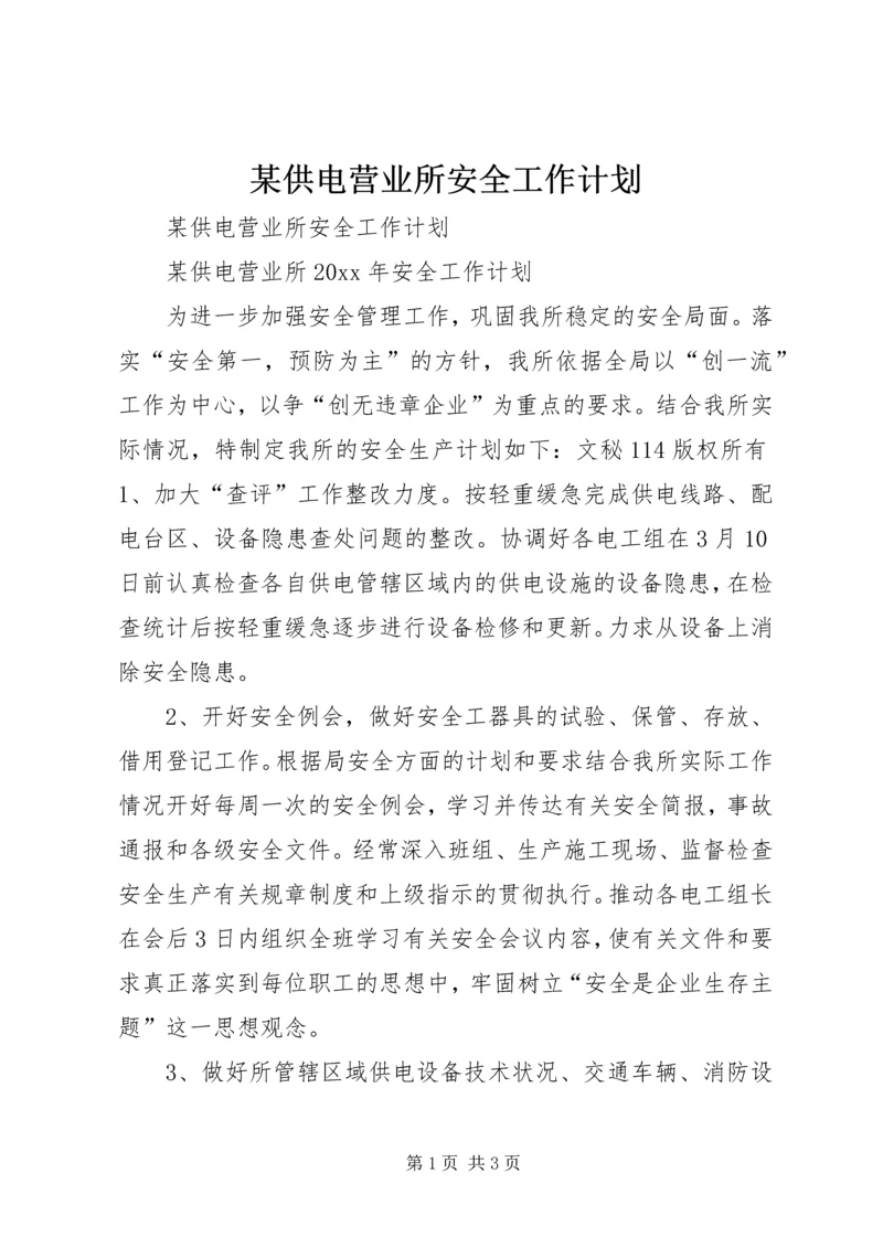 某供电营业所安全工作计划.docx