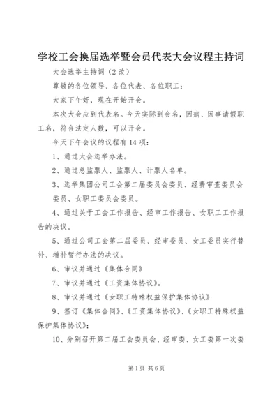 学校工会换届选举暨会员代表大会议程主持词.docx