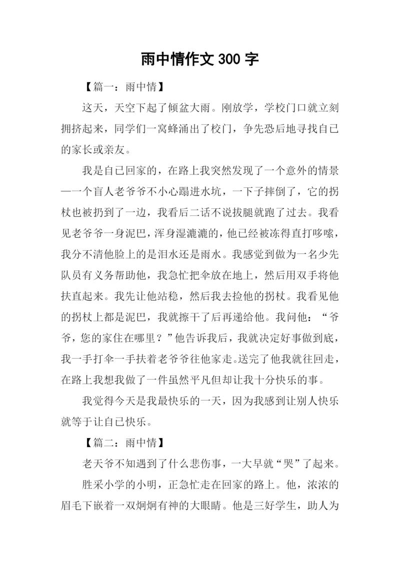 雨中情作文300字.docx