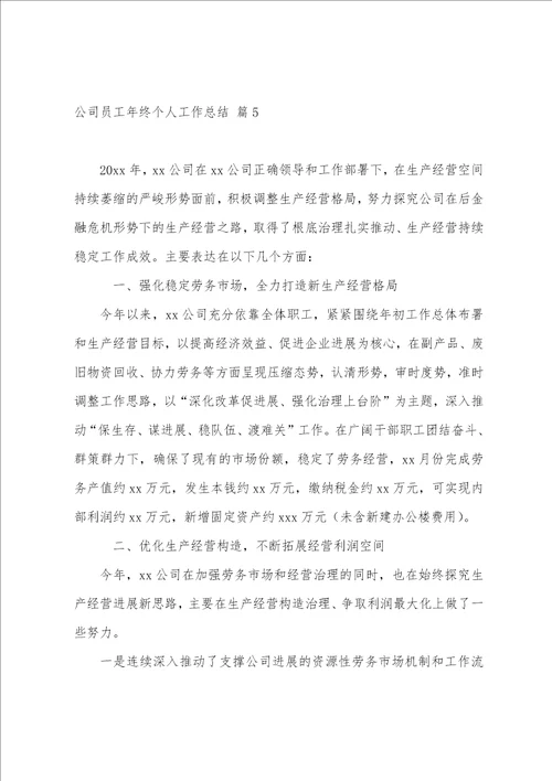 2023公司员工年终个人工作总结系列