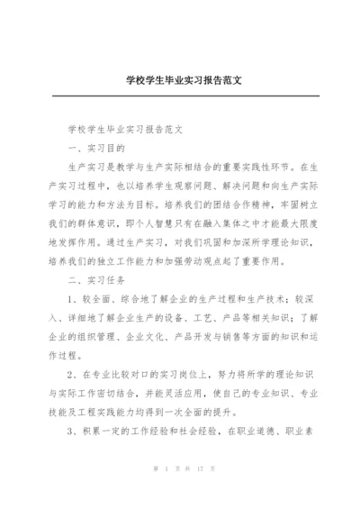 学校学生毕业实习报告范文.docx